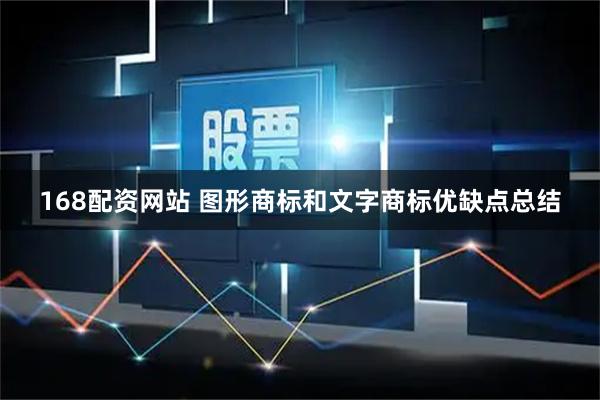 168配资网站 图形商标和文字商标优缺点总结