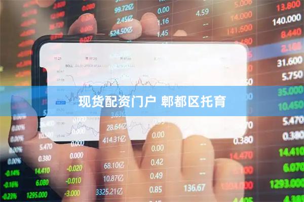 现货配资门户 郫都区托育