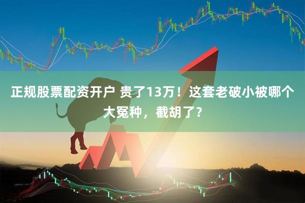 正规股票配资开户 贵了13万！这套老破小被哪个大冤种，截胡了？